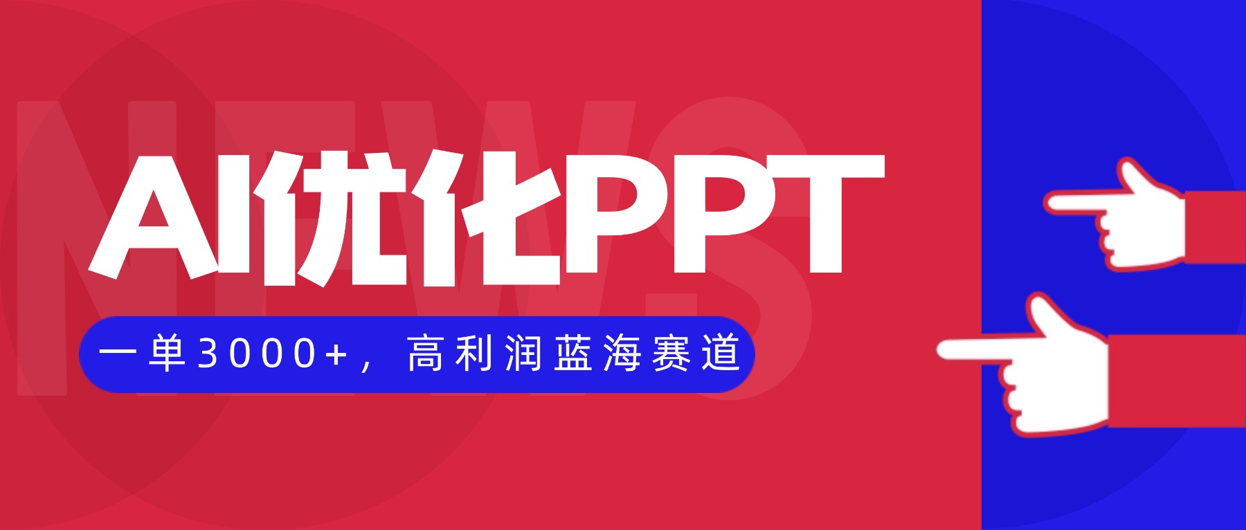 AI优化制作PPT,一单3000+,高利润蓝海赛道,永不失业副业兼职项目采购|汽车产业|汽车配件|机加工蚂蚁智酷企业交流社群中心