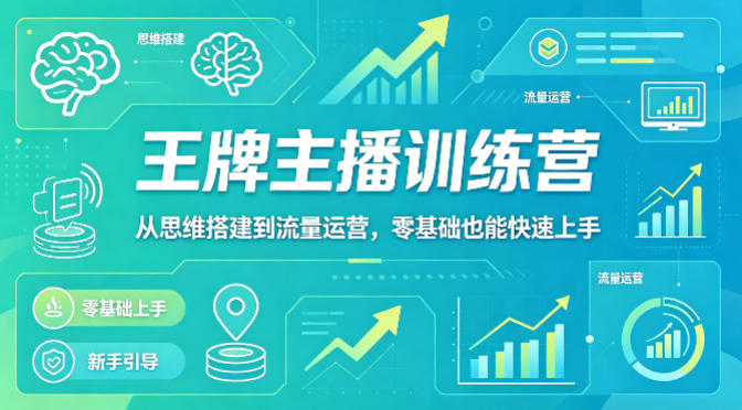 抖音王牌主播训练营，从思维搭建到流量运营，零基础也能快速上手采购|汽车产业|汽车配件|机加工企业家交流社群中心