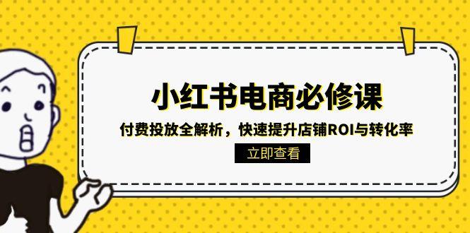 小红书电商必修课:付费投放全解析,快速提升店铺ROI与转化率采购|汽车产业|汽车配件|机加工蚂蚁智酷企业交流社群中心