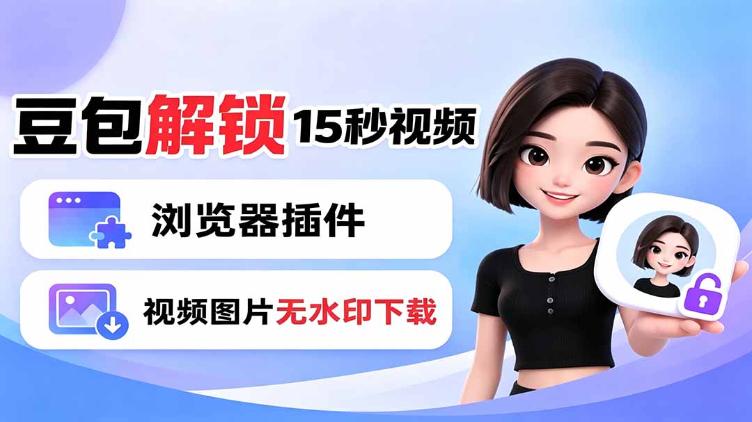 豆包生成15秒视频——浏览器插件:豆包/Dola 视频图片无水印下载 + 解锁15秒视频生成采购|汽车产业|汽车配件|机加工企业家交流社群中心