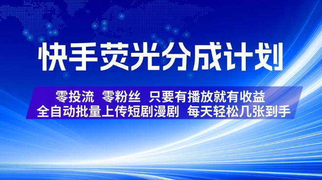 快手荧光分成计划,全自动批量上传短剧漫剧,每天轻松几张到手,零投流零粉丝,只要有播放就有收益【揭秘】采购|汽车产业|汽车配件|机加工企业家交流社群中心