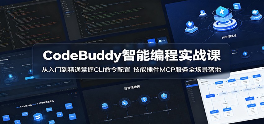 CodeBuddy智能编程实战课：从入门到精通掌握CLI命令配置，技能插件MCP服务全场景落地采购|汽车产业|汽车配件|机加工企业家交流社群中心
