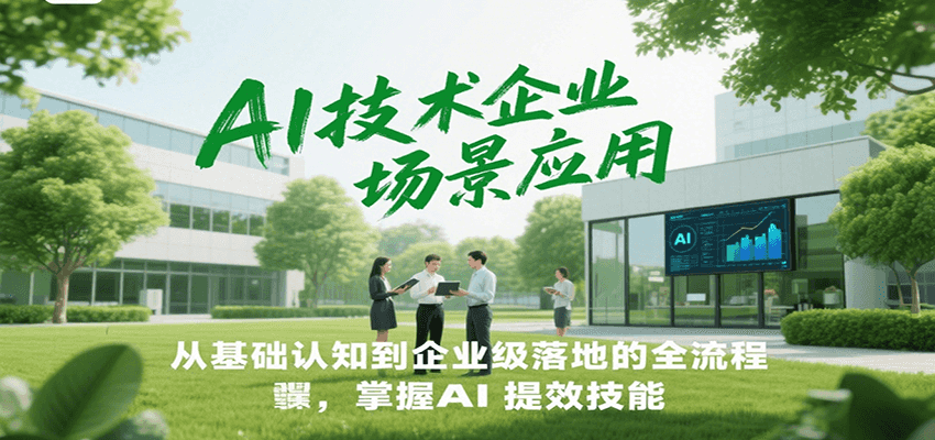 AI技术企业场景应用,从基础认知到企业级落地的全流程,掌握AI提效技能!采购|汽车产业|汽车配件|机加工蚂蚁智酷企业交流社群中心