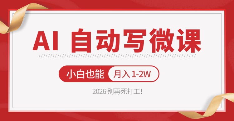 2026 别再死打工！AI 自动写微课，免费渠道上手，小白也能月入 1-2W采购|汽车产业|汽车配件|机加工企业家交流社群中心