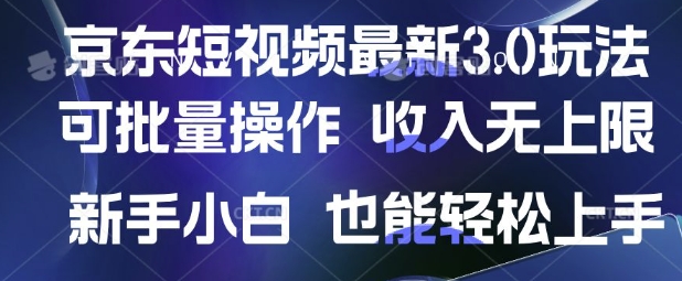 京东短视频最新玩法,可批量操作,收入无上限 新手也能轻松上手【揭秘】采购|汽车产业|汽车配件|机加工蚂蚁智酷企业交流社群中心