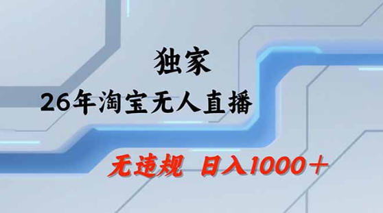 2026最新技术淘宝无人直播带货教学，不封号，不违规，公+私玩法，操作简单，日入1k+【揭秘】采购|汽车产业|汽车配件|机加工企业家交流社群中心