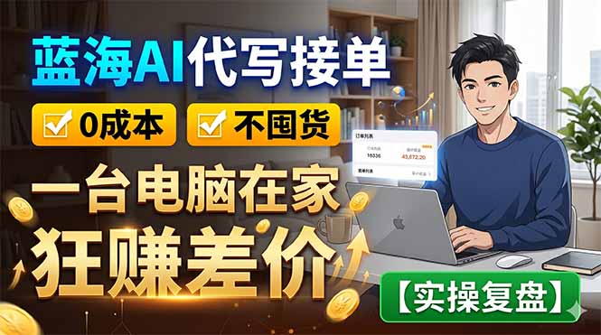 蓝海AI代写接单：0成本不囤货，一台电脑在家狂赚差价【实操复盘】采购|汽车产业|汽车配件|机加工企业家交流社群中心