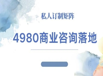 4980商业咨询师落地课程-ip运营高客单教程采购|汽车产业|汽车配件|机加工蚂蚁智酷企业交流社群中心