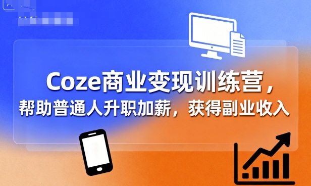 Coze商业变现训练营,帮助普通人升职加薪, 获得副业收入采购|汽车产业|汽车配件|机加工蚂蚁智酷企业交流社群中心