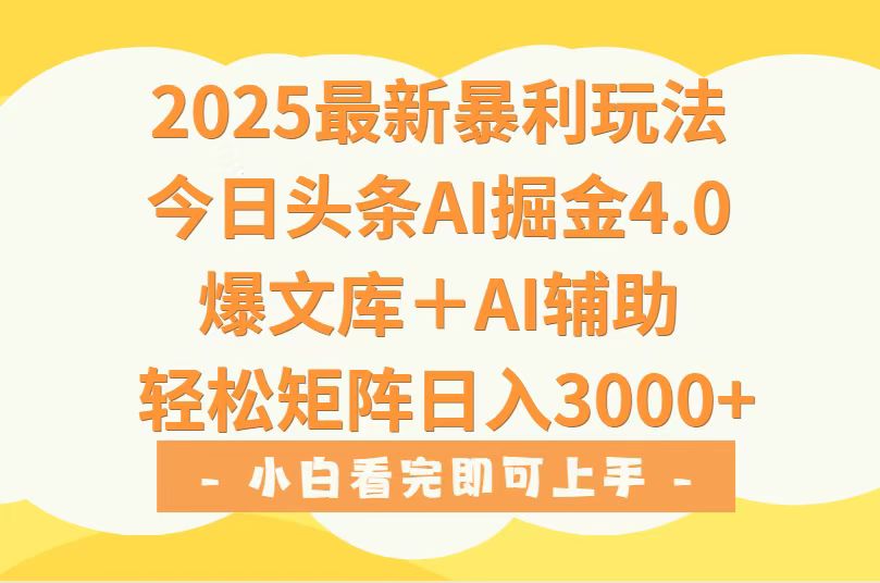 2025年今日头条最新暴利玩法4.0，一键生成爆款，轻松实现矩阵日入3000+采购|汽车产业|汽车配件|机加工蚂蚁智酷企业交流社群中心