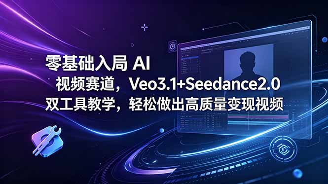 零基础入局 AI 视频赛道,Veo3.1+Seedance2.0 双工具教学,轻松做出高质量变现视频采购|汽车产业|汽车配件|机加工企业家交流社群中心
