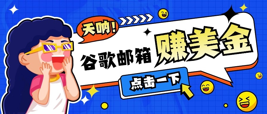 利用谷歌邮箱无脑看广告，零成本零门槛，轻松赚美金日收益50+采购|汽车产业|汽车配件|机加工蚂蚁智酷企业交流社群中心