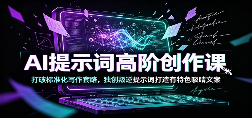 AI提示词高阶创作课：打破标准化写作套路，独创叛逆提示词打造有特色吸睛文案采购|汽车产业|汽车配件|机加工企业家交流社群中心