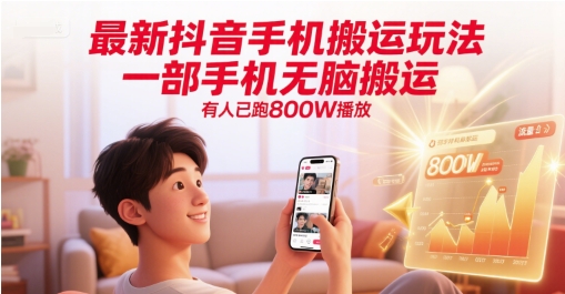 最新抖音手机搬运玩法，一部手机无脑搬运，有人已跑800W播放采购|汽车产业|汽车配件|机加工蚂蚁智酷企业交流社群中心