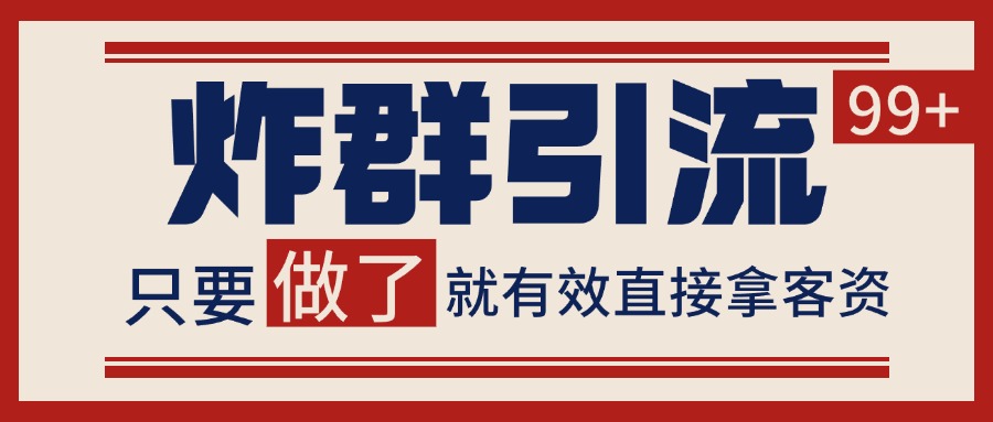 微信分发炸群打法,当天做了就有客资 非常稳定的一个玩法 单号日进100+采购|汽车产业|汽车配件|机加工蚂蚁智酷企业交流社群中心