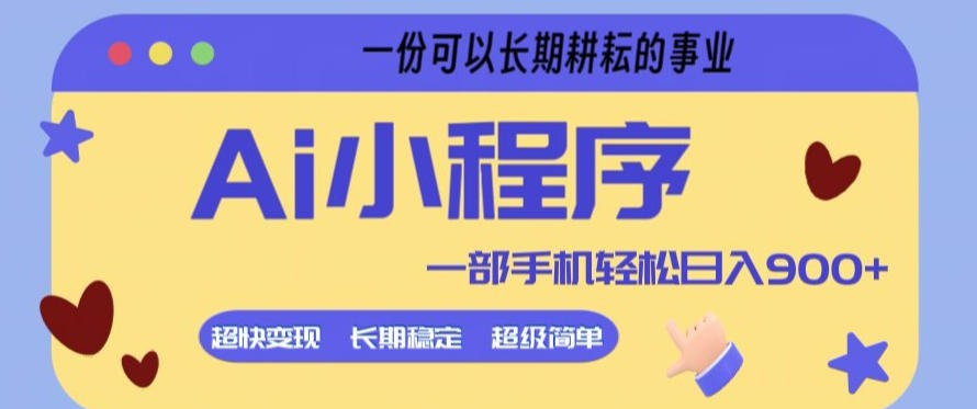 Ai小程序项目，超级简单，5分钟就能学会上手，一部手机轻松日入9张+一份可以长期耕耘的事业【揭秘】采购|汽车产业|汽车配件|机加工企业家交流社群中心
