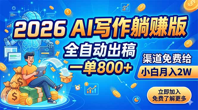 2026 AI写作躺赚版:全自动出稿,一单800+,渠道免费给,小白月入2W采购|汽车产业|汽车配件|机加工企业家交流社群中心