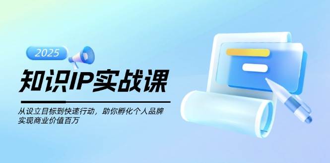 知识IP实战课,从设立目标到快速行动,助你孵化个人品牌,实现商业价值百万采购|汽车产业|汽车配件|机加工蚂蚁智酷企业交流社群中心