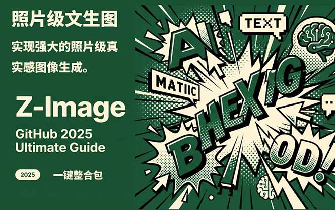 Z-Image -照片级AI文生图神器ComfyUI一键整合包显存8G可用采购|汽车产业|汽车配件|机加工蚂蚁智酷企业交流社群中心