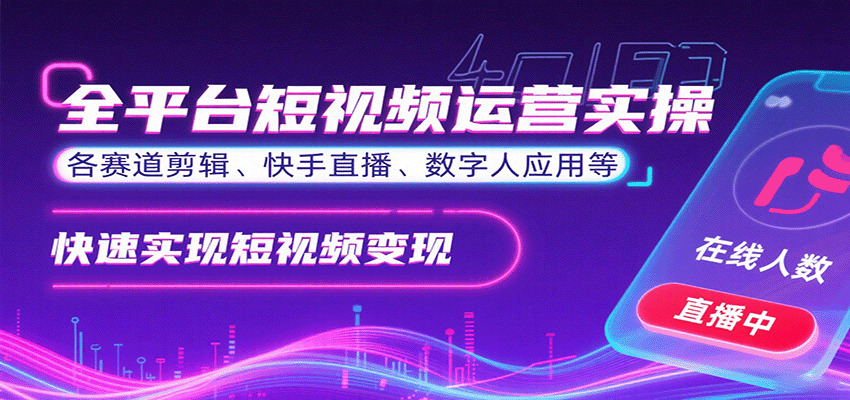 全平台短视频运营实操，各赛道剪辑、快手直播、数字人应用等，快速实现短视频变现采购|汽车产业|汽车配件|机加工蚂蚁智酷企业交流社群中心