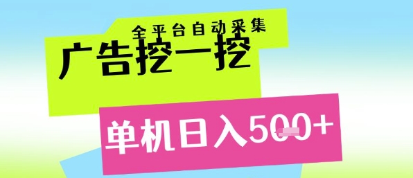 广告挖一挖全自动采集,单机日入5张+,小白轻松矩阵【揭秘】采购|汽车产业|汽车配件|机加工蚂蚁智酷企业交流社群中心