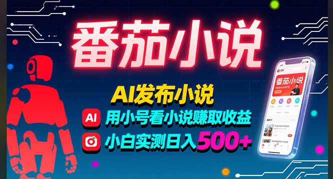 稳定3年番茄小说AI写小说赚取稿费,多号看小说赚取收益,小白实测单日500+采购|汽车产业|汽车配件|机加工蚂蚁智酷企业交流社群中心