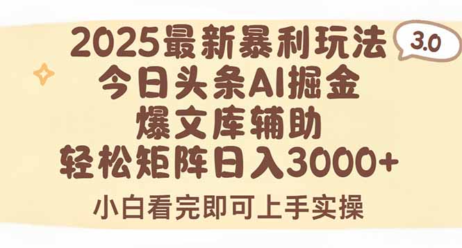 2025年今日头条最新暴利玩法3.0，一键生成爆款，轻松实现矩阵日入3000+采购|汽车产业|汽车配件|机加工蚂蚁智酷企业交流社群中心