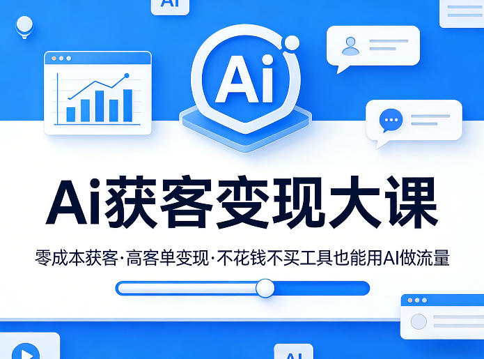 Ai获客变现大课,零成本获客,高客单变现,不花钱不买工具也能用AI做流量采购|汽车产业|汽车配件|机加工企业家交流社群中心