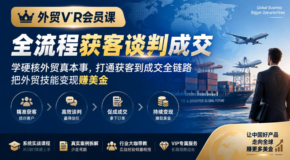 外贸VIP会员课|全流程获客谈判成交,学硬核外贸真本事,打通获客到成交全链路,把外贸技能变现賺美金采购|汽车产业|汽车配件|机加工企业家交流社群中心