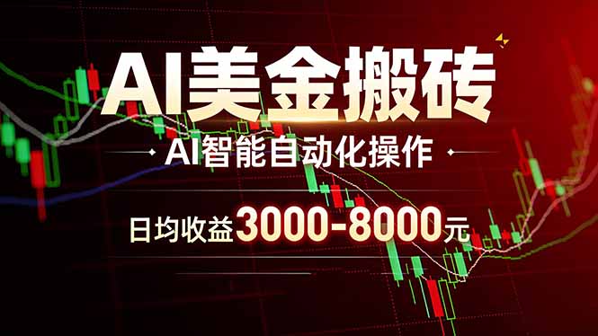 AI美金搬砖项目 | 日入3000-8000元 | 实地可考察  | 主业副业增收首选采购|汽车产业|汽车配件|机加工企业家交流社群中心