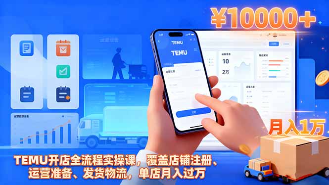 TEMU开店全流程实操课,覆盖店铺注册、运营准备、发货物流,单店月入过万采购|汽车产业|汽车配件|机加工蚂蚁智酷企业交流社群中心
