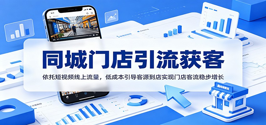 同城门店引流获客:依托短视频线上流量,低成本引导客源到店实现门店客流稳步增长采购|汽车产业|汽车配件|机加工企业家交流社群中心
