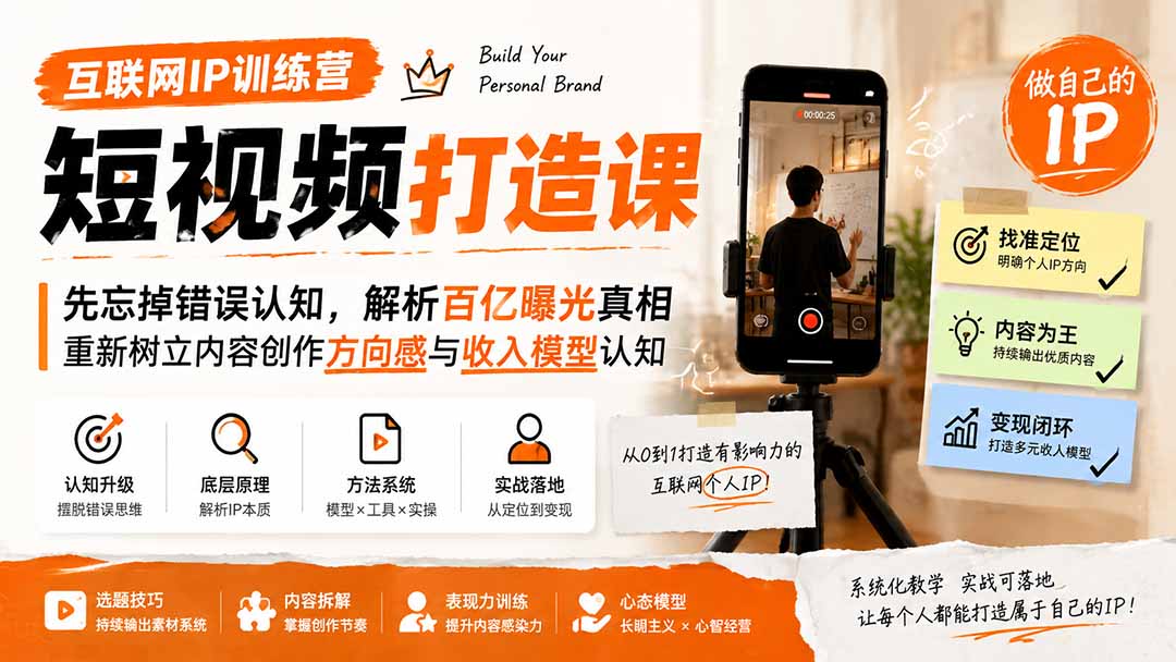 互联网IP训练营短视频打造课；先忘掉错误认知，解析百亿曝光真相，重新树立内容创作方向感与收入模型认知采购|汽车产业|汽车配件|机加工企业家交流社群中心