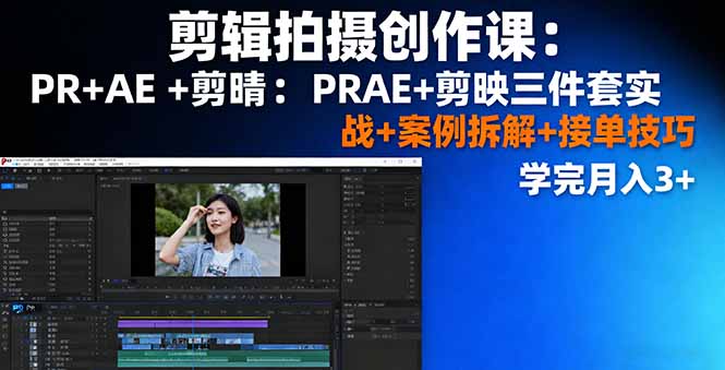 剪辑拍摄创作课:PR+AE+剪映三件套实战+案例拆解+接单技巧,学完月入3+采购|汽车产业|汽车配件|机加工蚂蚁智酷企业交流社群中心