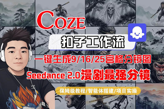 Coze智能体工作流一键生成AI漫剧最强分镜，9/16/25宫格分镜图，人物场景一致性保持，全流程保姆级教学采购|汽车产业|汽车配件|机加工企业家交流社群中心