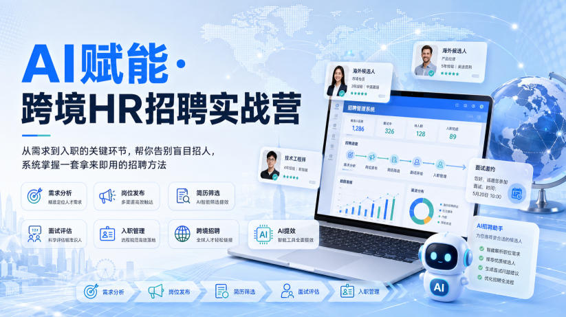 AI赋能·跨境HR招聘实战营，从需求到入职的关键环节，帮你告别盲目招人，系统掌握一套拿来即用的招聘方法采购|汽车产业|汽车配件|机加工企业家交流社群中心