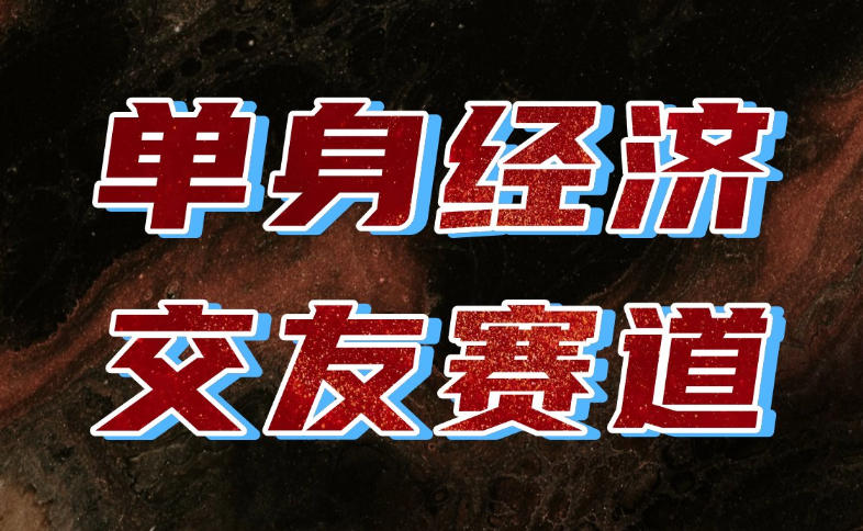 单身经济赛道，执行力到位，一天轻松800+，门槛低、新手友好，可以长期持续做【揭秘】采购|汽车产业|汽车配件|机加工企业家交流社群中心