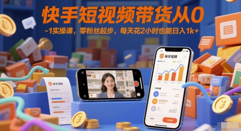快手短视频带货从0-1实操课，零粉丝起步，每天花2小时也能日入1k+采购|汽车产业|汽车配件|机加工蚂蚁智酷企业交流社群中心