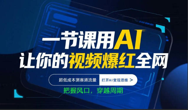 一节课用AI让你的视频爆红全网,超低成本测赛道流量,打开AI变现思维,把握风口,穿越周期采购|汽车产业|汽车配件|机加工企业家交流社群中心