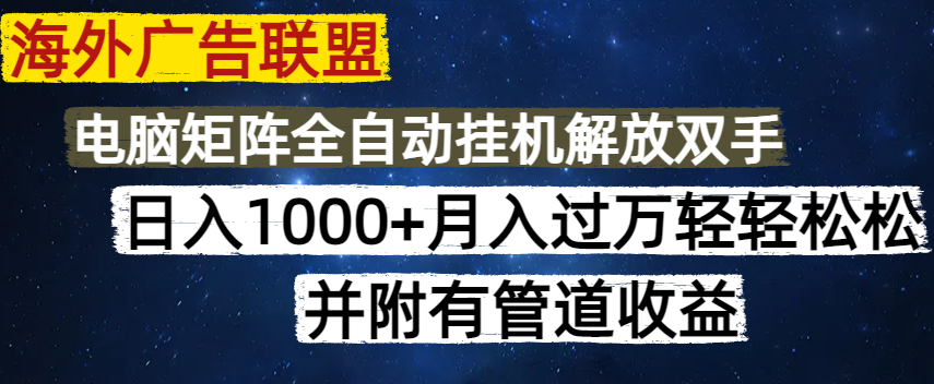 海外广告联盟每天几分钟日入1000+无脑操作，可矩阵并附有管道收益采购|汽车产业|汽车配件|机加工蚂蚁智酷企业交流社群中心