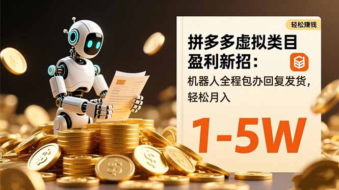 拼多多虚拟类目盈利新招:机器人全程包办回复发货,轻松月入 1-5W采购|汽车产业|汽车配件|机加工蚂蚁智酷企业交流社群中心