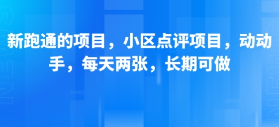 新跑通的项目,小区点评项目,动动手,每天两张,长期可做采购|汽车产业|汽车配件|机加工蚂蚁智酷企业交流社群中心