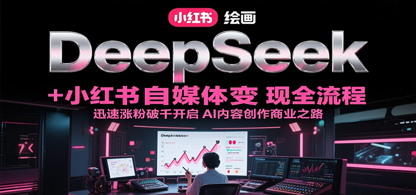 DeepSeek绘画+小红书自媒体变现全流程，迅速涨粉破千开启AI内容创作商业之路采购|汽车产业|汽车配件|机加工蚂蚁智酷企业交流社群中心
