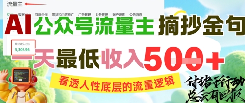 AI公众号流量主摘抄金句,看透人性底层的流量逻辑,一天最低收入5张采购|汽车产业|汽车配件|机加工蚂蚁智酷企业交流社群中心