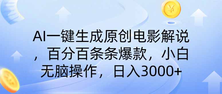 AI一键生成原创电影解说,一刀不剪百分百条条爆款,小白日入3000+采购|汽车产业|汽车配件|机加工蚂蚁智酷企业交流社群中心