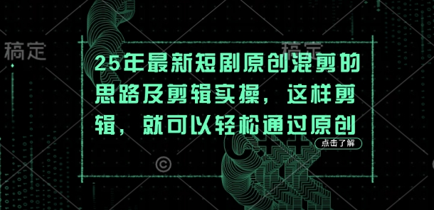 25年最新短剧原创混剪的思路及剪辑实操，这样剪辑，就可以轻松通过原创采购|汽车产业|汽车配件|机加工蚂蚁智酷企业交流社群中心