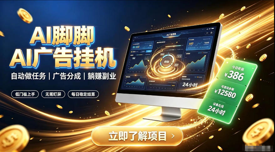 AI脚脚广告挂G|全自动被动副业,自动完成平台广告任务賺取广告分成【揭秘】采购|汽车产业|汽车配件|机加工企业家交流社群中心
