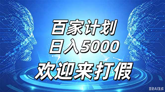 百家号风口玩法,通过模板发布视频获得流量跟广告收益,日入5000+采购|汽车产业|汽车配件|机加工企业家交流社群中心