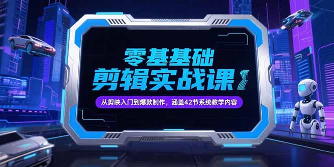 零基础抖音剪辑实战课,从剪映入门到爆款制作,涵盖42节系统教学内容采购|汽车产业|汽车配件|机加工蚂蚁智酷企业交流社群中心