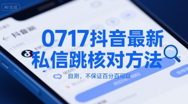 0717抖音最新私信跳核对方法，自测，不保证百分百可以采购|汽车产业|汽车配件|机加工蚂蚁智酷企业交流社群中心